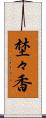 埜々香 Scroll
