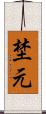 埜元 Scroll