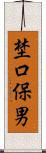 埜口保男 Scroll