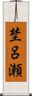 埜呂瀬 Scroll