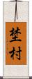 埜村 Scroll