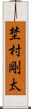 埜村剛太 Scroll