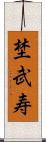 埜武寿 Scroll