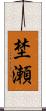 埜瀬 Scroll