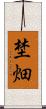 埜畑 Scroll