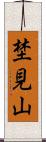 埜見山 Scroll