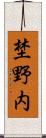 埜野内 Scroll