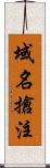 域名搶注 Scroll