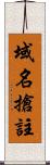 域名搶註 Scroll