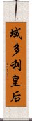 域多利皇后 Scroll