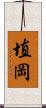 埴岡 Scroll