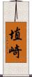 埴崎 Scroll