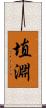 埴淵 Scroll