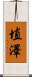 埴澤 Scroll