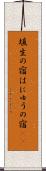 埴生の宿 Scroll