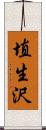 埴生沢 Scroll