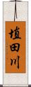 埴田川 Scroll