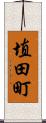 埴田町 Scroll