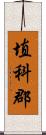 埴科郡 Scroll