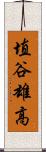 埴谷雄高 Scroll