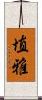 埴雅 Scroll