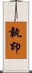 執印 Scroll