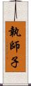 執師子 Scroll