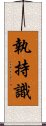 執持識 Scroll