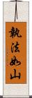 執法如山 Scroll