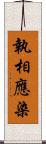 執相應染 Scroll