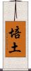 培土 Scroll