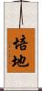 培地 Scroll