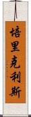 培里克利斯 Scroll