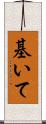 基いて Scroll