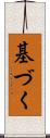 基づく Scroll