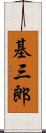 基三郎 Scroll
