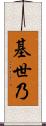 基世乃 Scroll