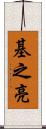基之亮 Scroll