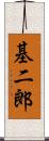 基二郎 Scroll