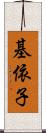 基依子 Scroll