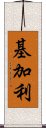 基加利 Scroll