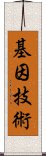 基因技術 Scroll