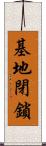 基地閉鎖 Scroll