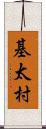 基太村 Scroll