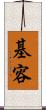 基容 Scroll