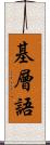 基層語 Scroll