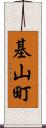 基山町 Scroll