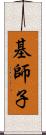 基師子 Scroll