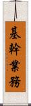 基幹業務 Scroll