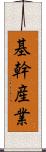 基幹産業 Scroll